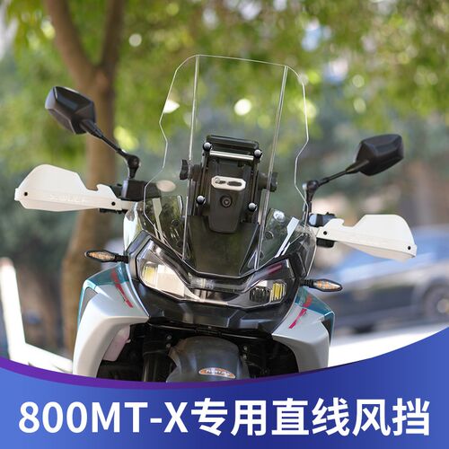 天飞仕适用于春风800MT-X风挡改装800MTX直线风挡拉力头配件前挡