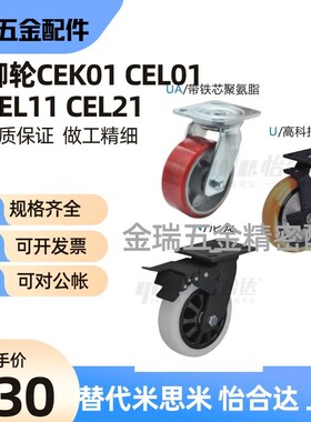 精选替怡合达脚轮CEK01/CEL01/CEL11/CEL21-D100 D125 D150-P/U/U