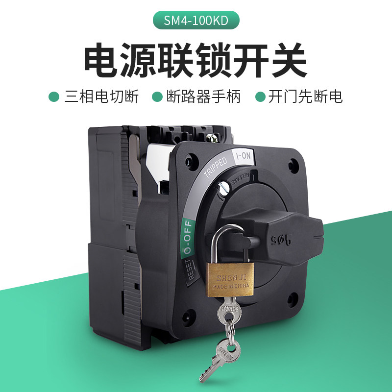 索莫电源联锁开关安全开门断电SM4-100A60机床断路器直接旋转手柄