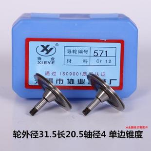 总长20.5单边锥度 导轮运丝轮外径31.5 线切割配件协业571 029