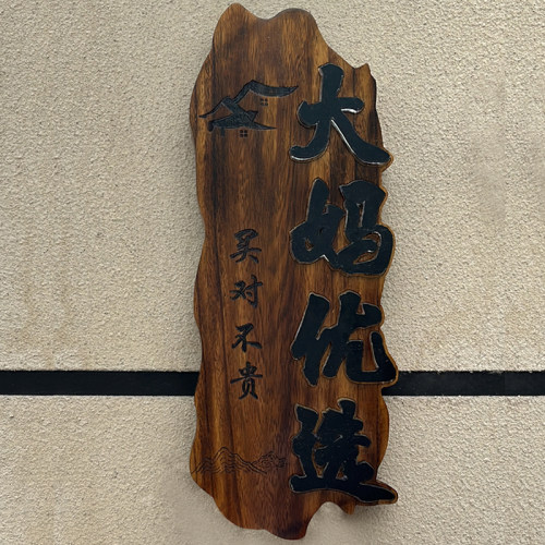 广告牌展示牌发光招牌定制民宿门牌实木牌匾仿古木雕门头装饰挂牌