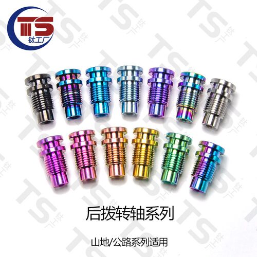 TS钛工厂DA9270 R8150 R7100 SRAM公路车后拨轴钛合金转点螺丝TC4