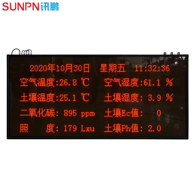 讯鹏农业环境电子看板高精度传感器空气土壤温湿度PH值led显示屏