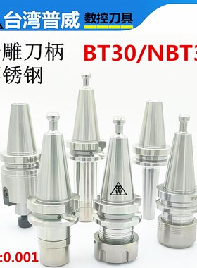 北京精雕刀柄BT30刀柄 NBT30数控刀柄 ER BT30ER16连体不锈钢刀柄