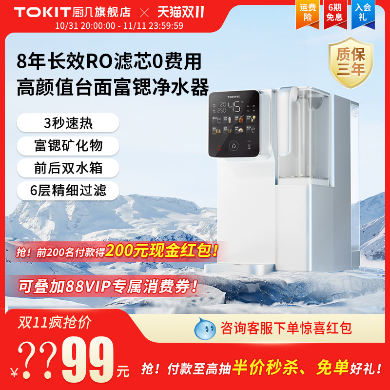 【8年长效RO滤芯】TOKIT厨几富锶即热式饮水机桌面台式直饮净饮机