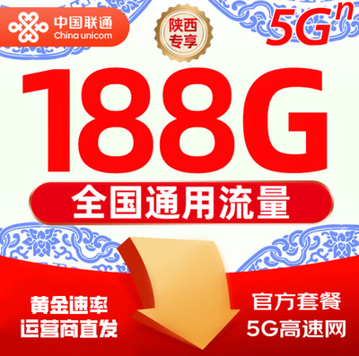 联通陕西省归属地电话卡，全国通用流量限量大流量上网手机卡