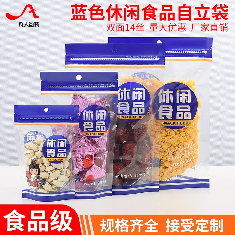 速发蓝色休闲透明包装袋瓜子零食小吃自封拉链塑料密封口袋子