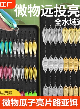 速发微物瓜子亮片路钩投小铁板套平装振单远马口白条翘嘴假饵龙鳞