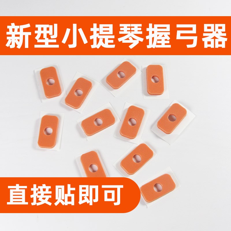 速发小提琴握弓器手型握弓矫正器直接贴的握弓器儿童成人运弓矫正