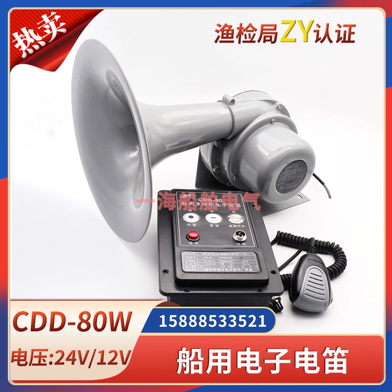 速发船用电子电笛DDC-80W多功喊大功率高音能话器雾笛ZY证12V24V