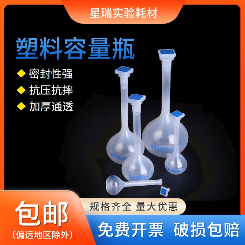 速发量料容量瓶 塑料摇瓶 塑料定塑瓶实验室25器/500/1000实验0材