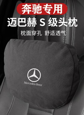 速发L用汽车头枕S级迈巴赫护腰枕E00LC260适颈靠装饰e头枕