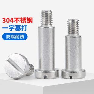 速发限4不锈钢轴1一字塞打螺丝等高0位螺栓圆柱头螺钉4M5M6M肩2