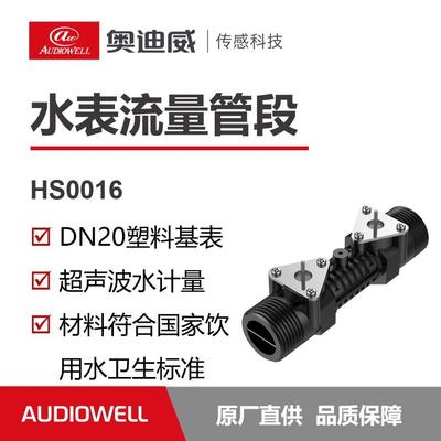 奥迪威超声波水表管段水表热量表换能器水表配件智能水表方案DN20
