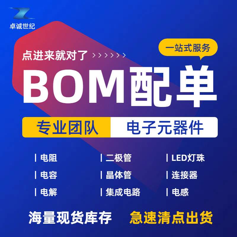 电子元器件BOM配单 配套电容电阻二三极管场效应管集成电路IC芯片