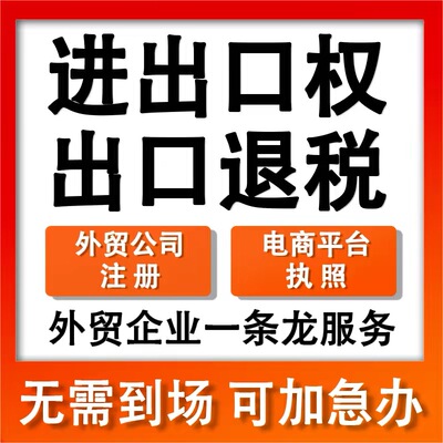 杭州义乌公司进出口权代账出口退税跨境电商退税代办电子口岸卡
