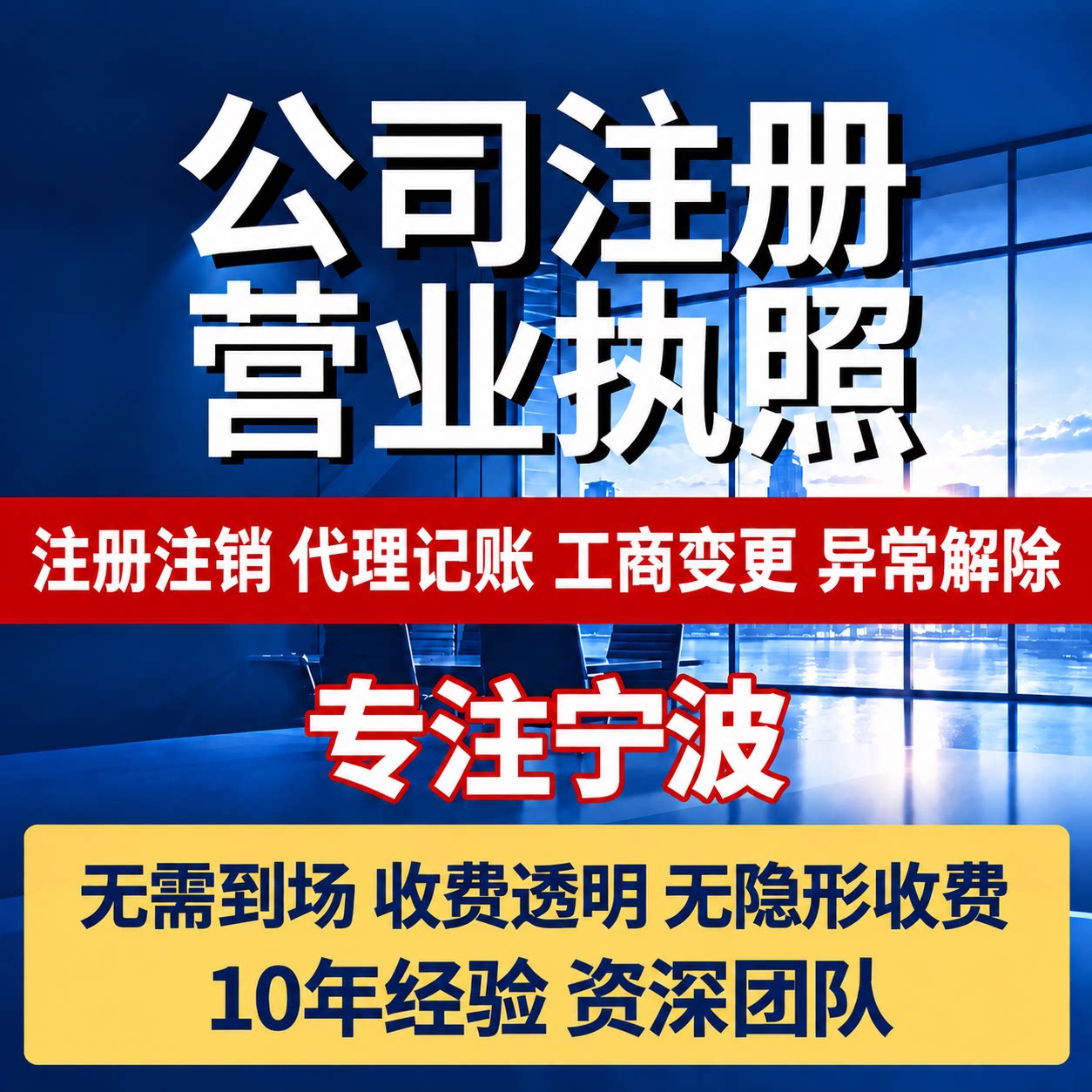 宁波公司个体注册代理记账报税异常注销营业执照代办报税工商变更
