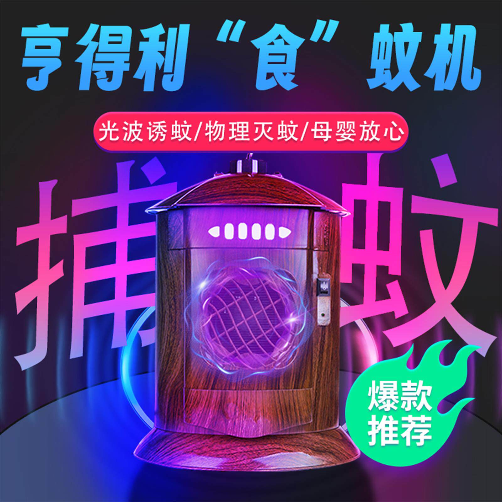 亨得利食蚊机环保宝宝孕妇可用驱蚊神器防蚊灭蚊器室内捕蚊电蚊拍