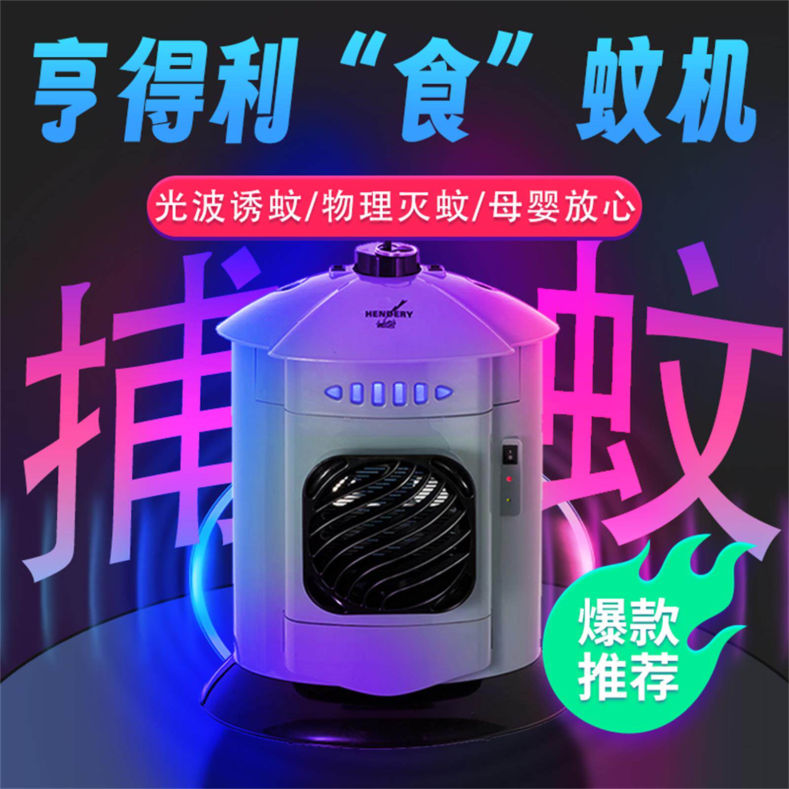 亨得利食蚊机环保母婴可用驱蚊神器防蚊灭蚊器室内捕蚊电蚊拍蚊香