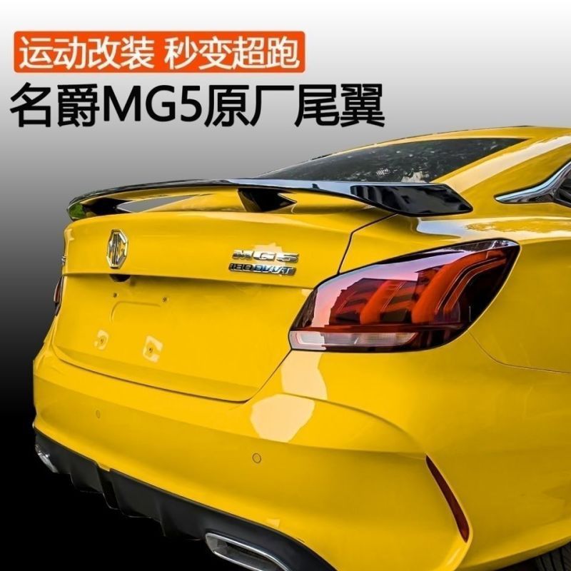 适用于名爵6名爵5尾翼改装 第三代MG6/5原厂款专用定风免打孔尾翼