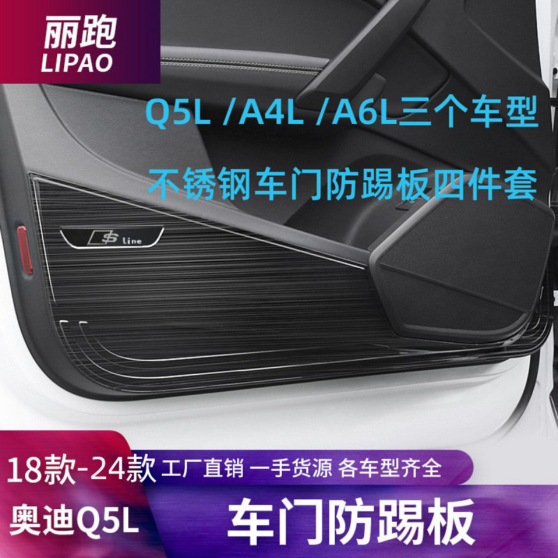 奥18-24款迪新Q5L/A4L/a6l车门防踢护板装饰保护垫不锈钢门板改装