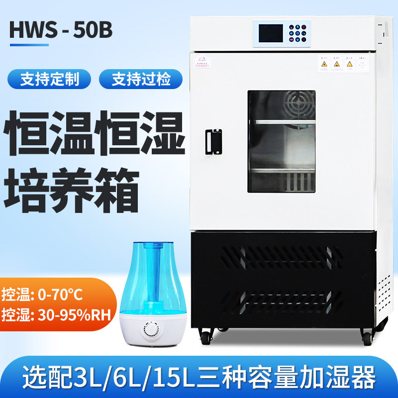 恒温恒湿光照培养箱50生化箱