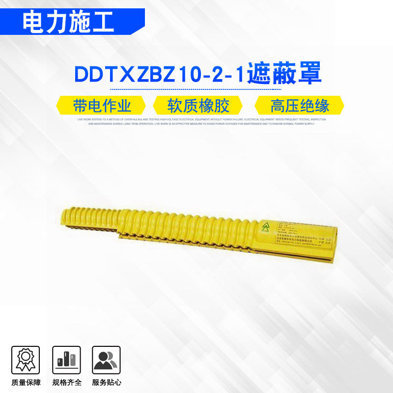 DDTXZBZ10-2-1绝缘导线遮蔽罩