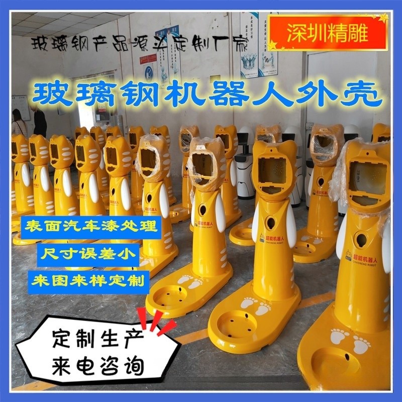 玻璃钢机器人外壳制作送餐迎宾导航机器人外壳工业操作机器人外壳