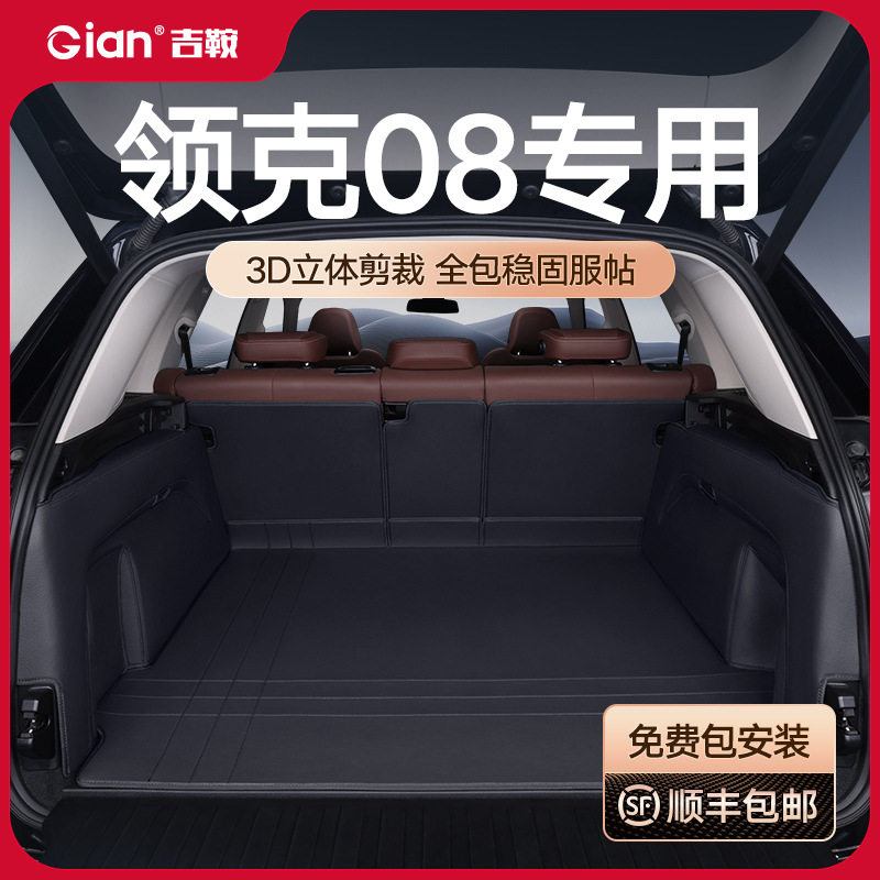 领克08防水全包围后备箱垫