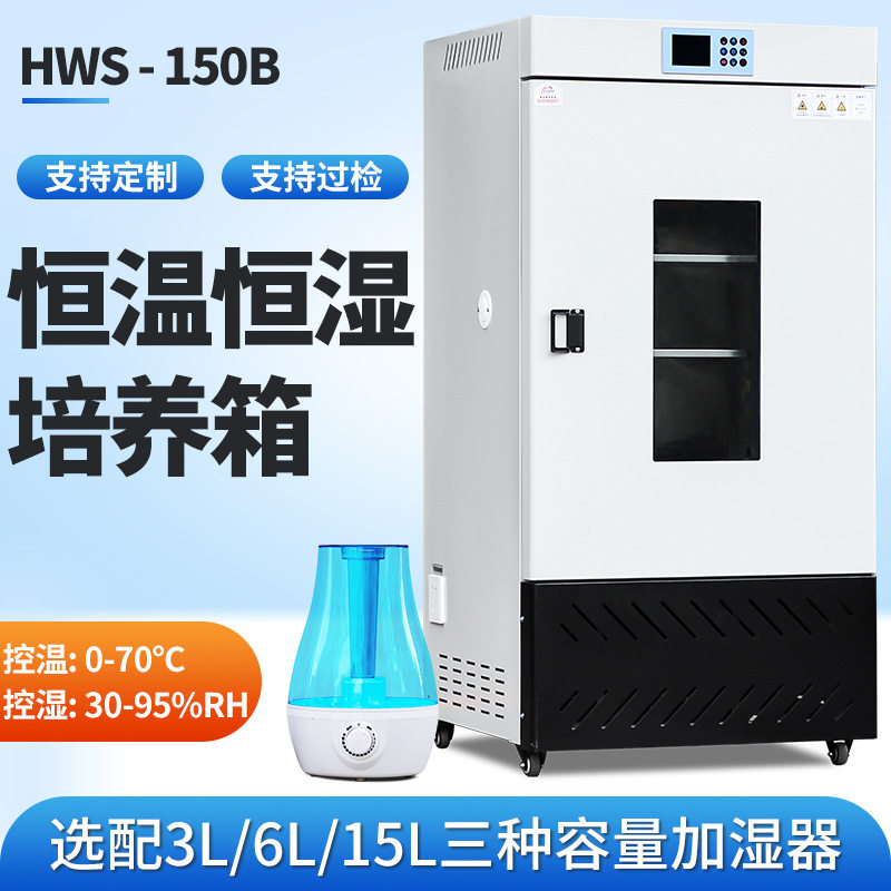 150生化培养箱恒温恒湿光照