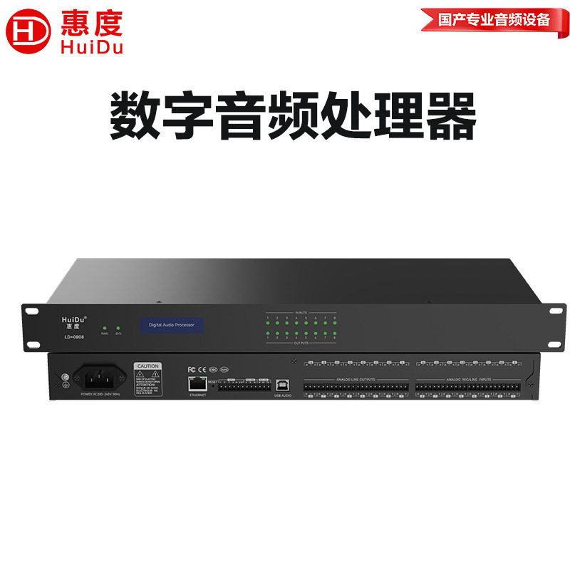 惠度（HuiDu）LD+0808会议数字音频矩阵分配器八进八出音频处理器