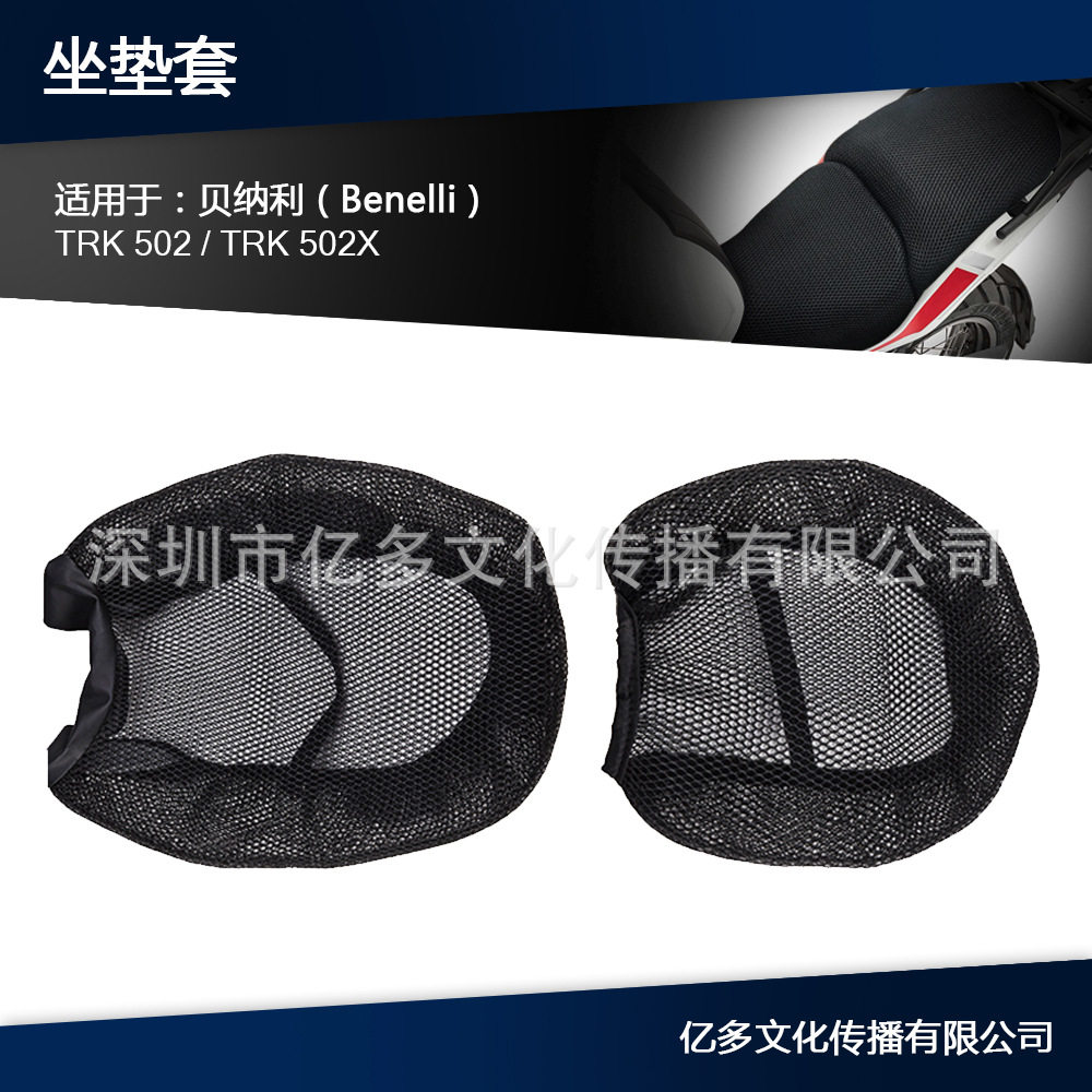 适用于贝纳利 TRK502 TRK 502X摩托车配件座套透气防水坐垫