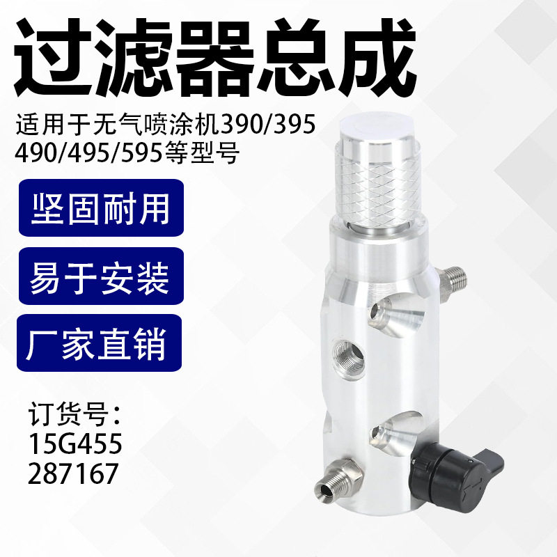 喷涂机过滤器总成15G455配件
