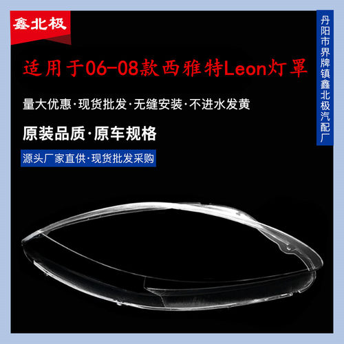 西雅特LEON06-08大灯透明灯罩