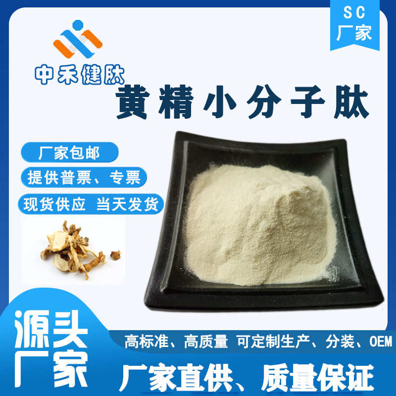 黄精肽98% 黄精糖肽 黄精小分子肽 黄精低聚肽工厂直发 资质齐全