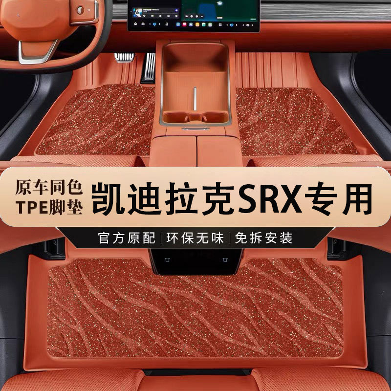 凯迪拉克SRXTPE脚垫防水全包
