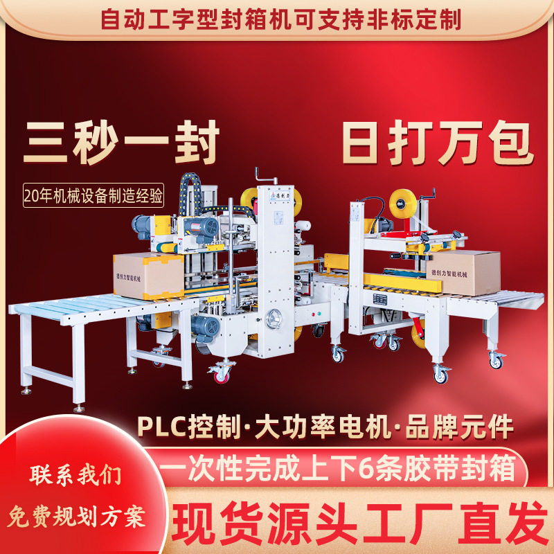 德创力非标订置大型工字封箱机电器工字封箱机全自动封箱机订置