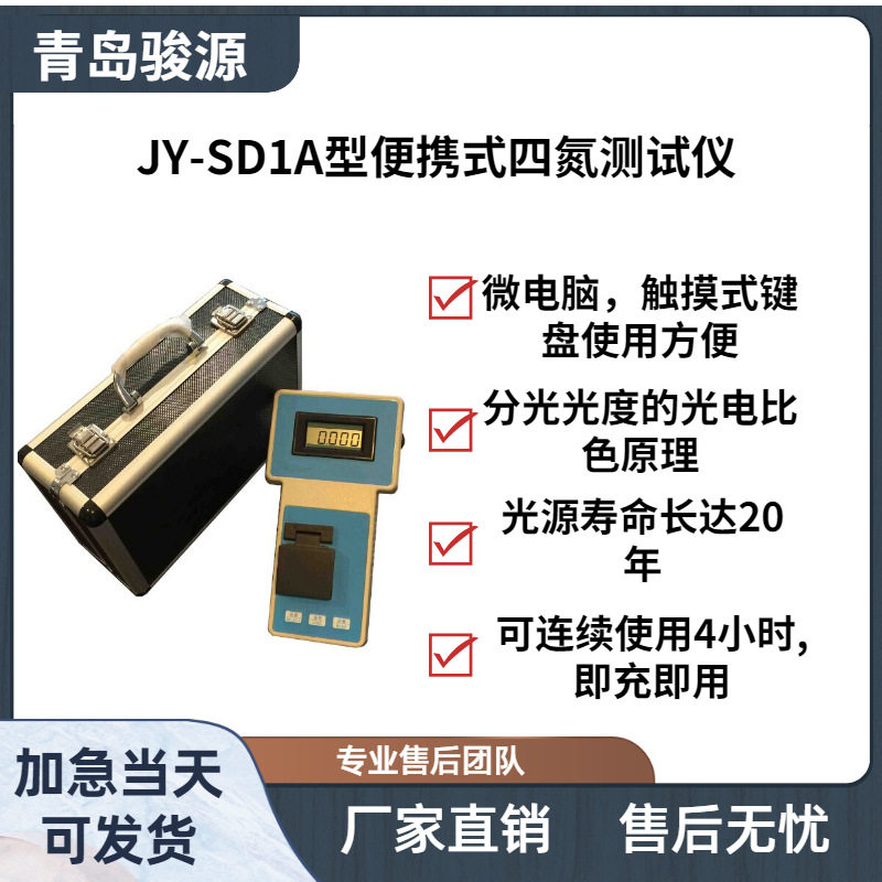JY-SD1A型便携式四氮测试仪 分光光度的光电比色原理