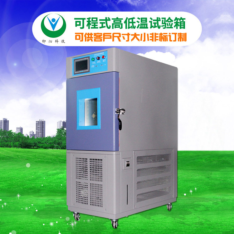 广东可程式恒温恒湿试验机
