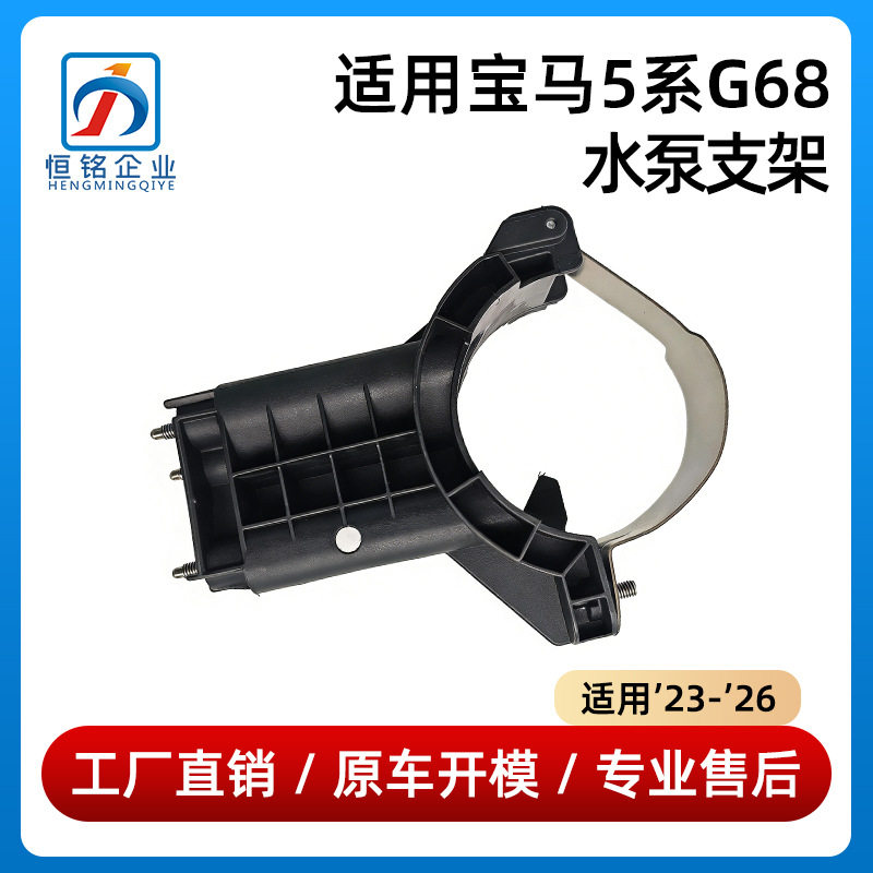 适用于23-26款宝马5系G68水泵支架520i冷却泵530i支架11518740688