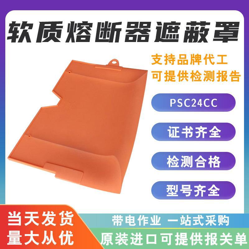 美国Chance PSC24CC软质熔断器遮蔽罩绝缘熔丝防护罩跌落保险罩