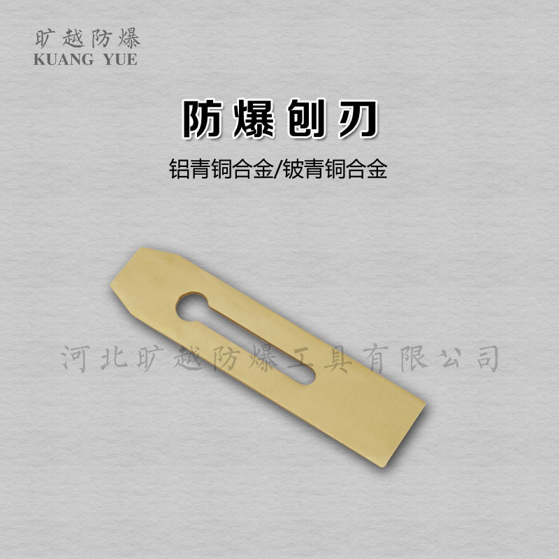 防爆刨刃铜刨片防爆刨刀木工刀工具防爆刨片旷越防爆工具厂家供应