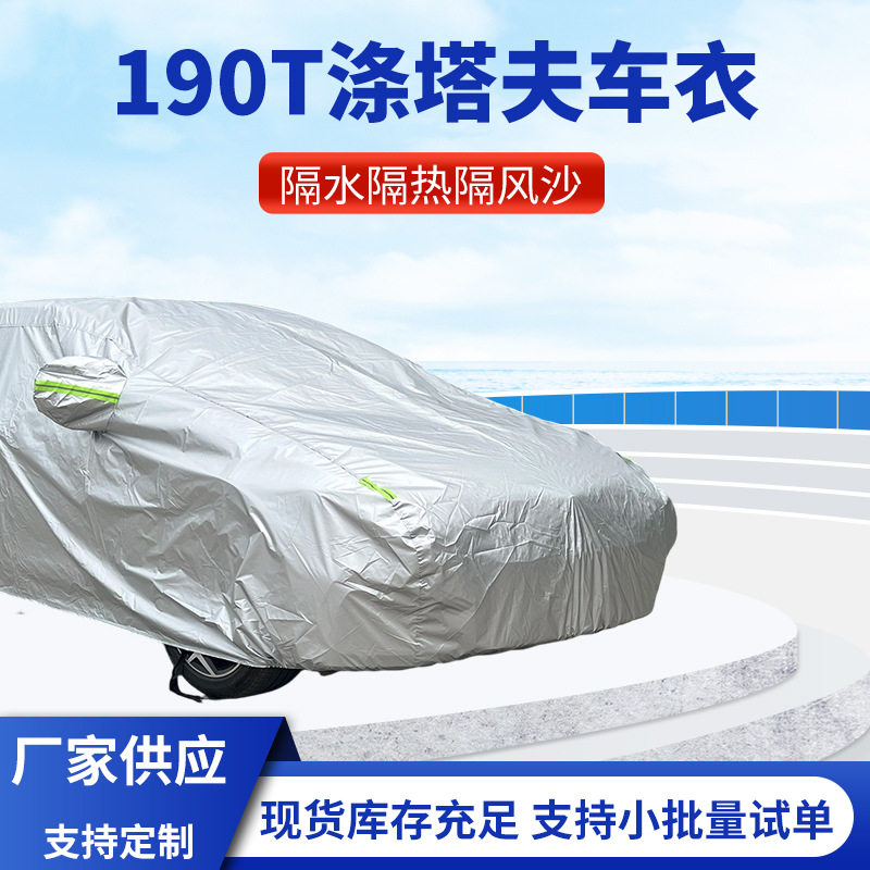 定制190T涤塔夫汽车车衣防雨隔热防尘防冻设计遮阳罩加厚全车罩
