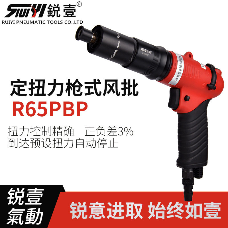 锐壹全自动离合式枪式风批R65PBP定扭力预设自动停气动螺丝刀起子
