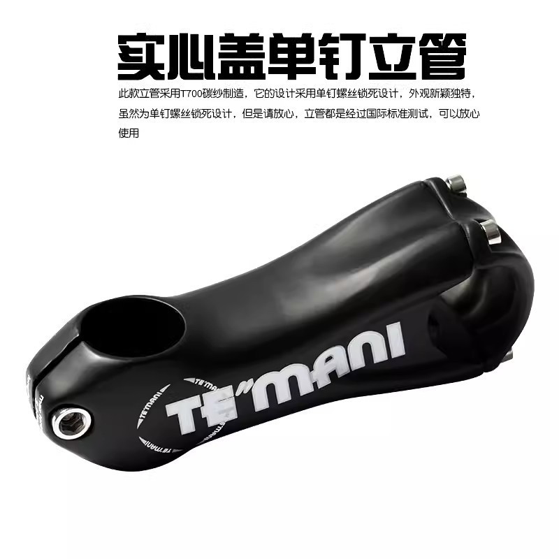 正品TEMANI 单钉立管全碳纤维山地车公路自行车把立龙头