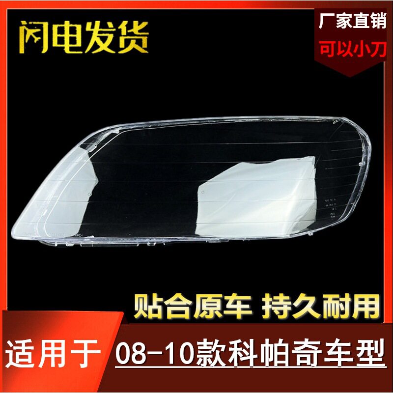 08-10雪佛兰科帕奇前大灯透明罩