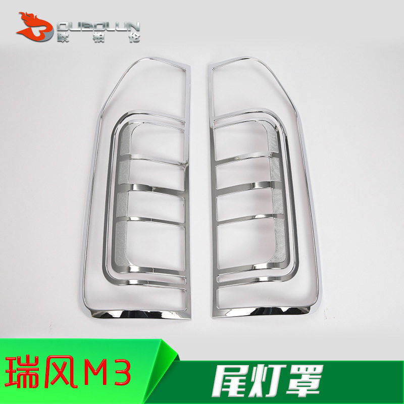 适用于2016款瑞风M3改装专用 尾灯罩 尾灯装饰框 尾灯装饰贴