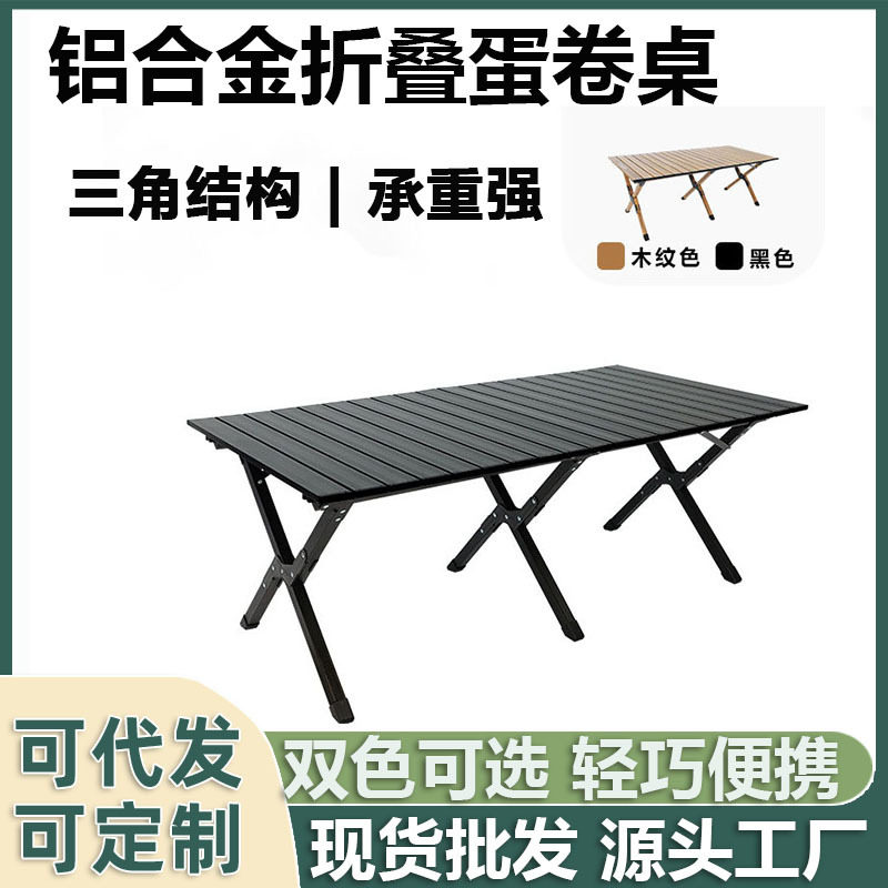铝合金蛋卷桌户外露营超轻便携折叠桌野营休闲桌子便携式野餐桌椅