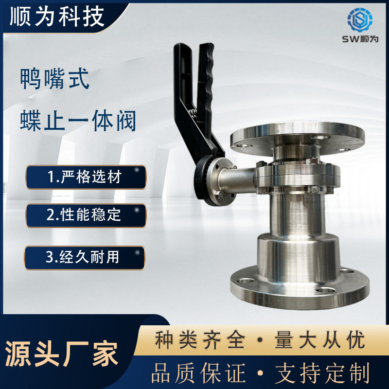顺为流体卫生级304鸭嘴式手动法兰蝶止一体阀 一端蝶阀一端止回阀