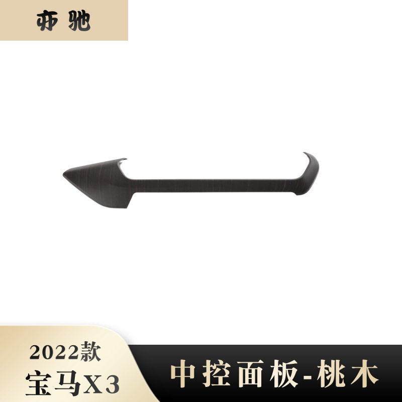 22宝马X3中控仪表台装饰片专用